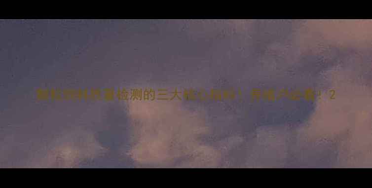 图片 颗粒饲料质量检测的三大核心指标！养殖户必看！2