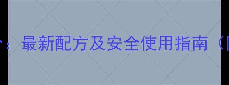 图片 飘甲敌农药成分：最新配方及安全使用指南（附权威成分表）