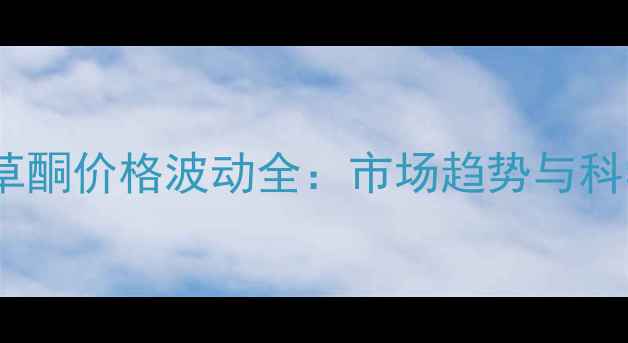 图片 飞腾氯吡唑草酮价格波动全：市场趋势与科学使用指南2