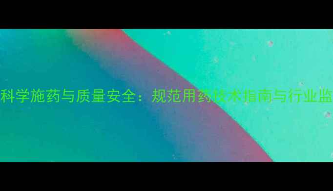 图片 食用菌科学施药与质量安全：规范用药技术指南与行业监管动态