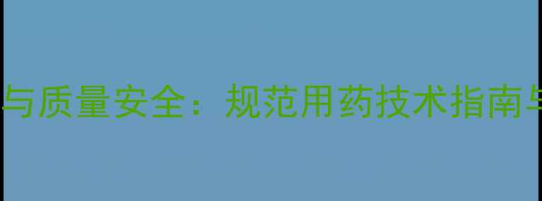 图片 食用菌科学施药与质量安全：规范用药技术指南与行业监管动态1