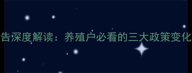 图片 饲料24号公告深度解读：养殖户必看的三大政策变化与应对策略