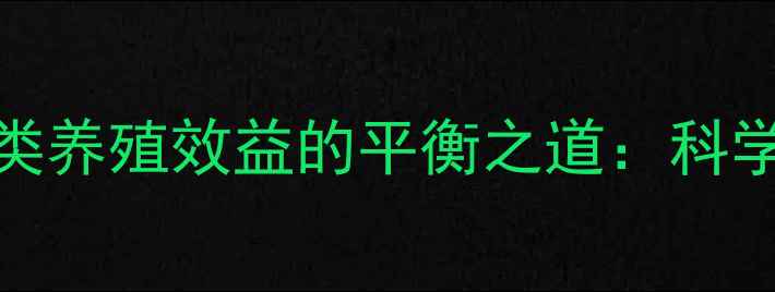 图片 饲料D3添加量与禽类养殖效益的平衡之道：科学配比与营养管理全
