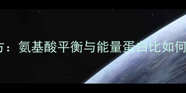 图片 饲料R科学配方：氨基酸平衡与能量蛋白比如何提升养殖效益