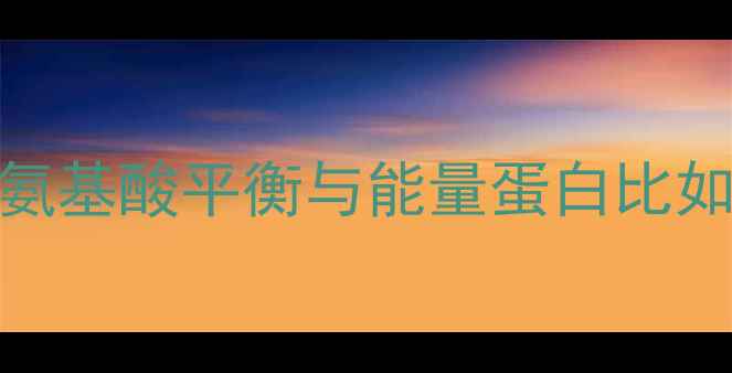 图片 饲料R科学配方：氨基酸平衡与能量蛋白比如何提升养殖效益2