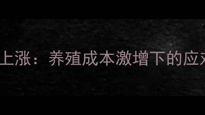 图片 饲料VD3价格持续上涨：养殖成本激增下的应对策略与行业分析