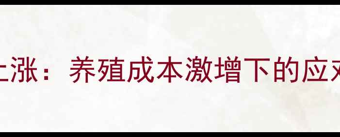 图片 饲料VD3价格持续上涨：养殖成本激增下的应对策略与行业分析2