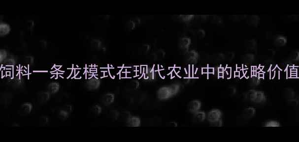 图片 饲料一条龙模式在现代农业中的战略价值