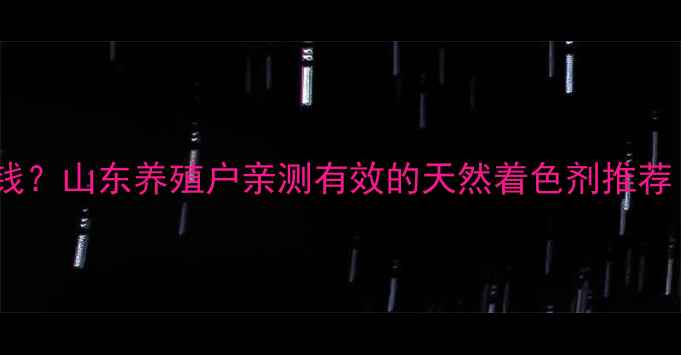 图片 饲料上色技术多少钱？山东养殖户亲测有效的天然着色剂推荐（附成本对比表）1