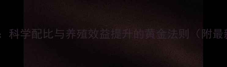 图片 饲料专用钙粉：科学配比与养殖效益提升的黄金法则（附最新应用指南）1