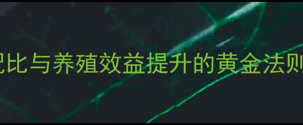 图片 饲料专用钙粉：科学配比与养殖效益提升的黄金法则（附最新应用指南）2