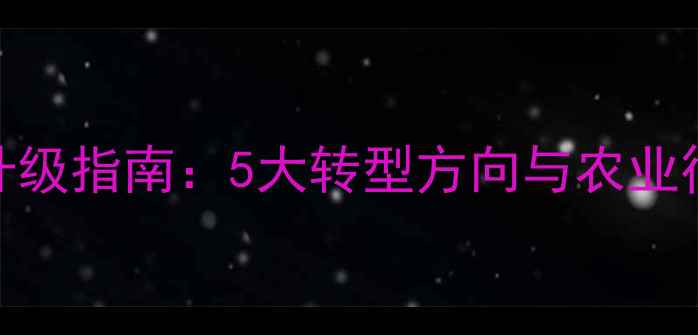图片 饲料业务员职业升级指南：5大转型方向与农业行业实战发展路径