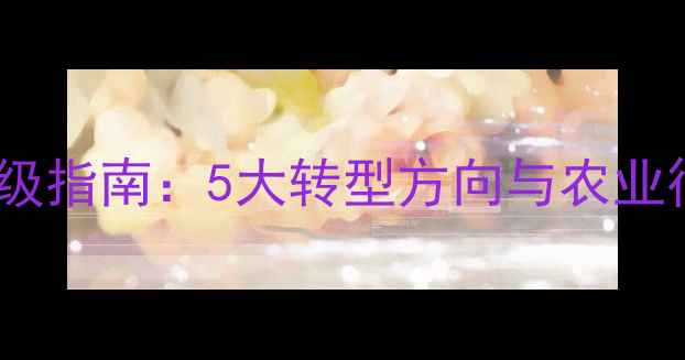图片 饲料业务员职业升级指南：5大转型方向与农业行业实战发展路径1