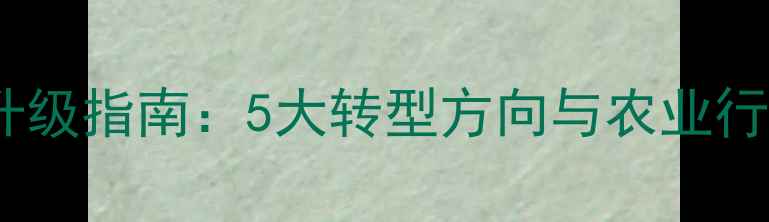 图片 饲料业务员职业升级指南：5大转型方向与农业行业实战发展路径2