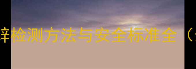 图片 饲料中氧化锌检测方法与安全标准全（最新指南）1