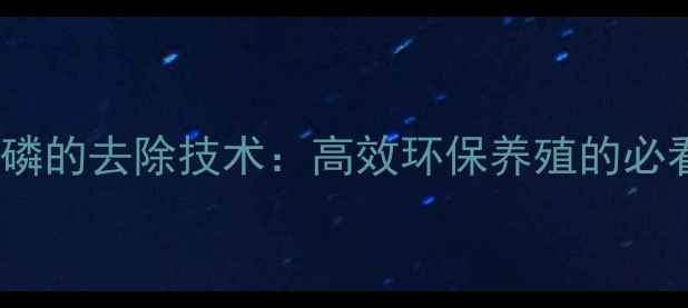 图片 饲料中磷的去除技术：高效环保养殖的必看指南1