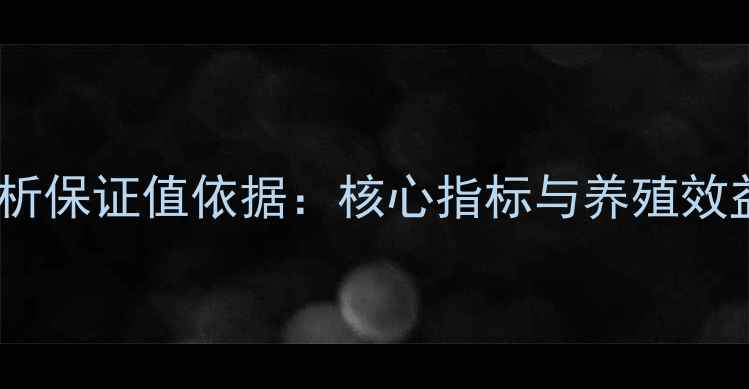 图片 饲料产品分析保证值依据：核心指标与养殖效益提升指南1