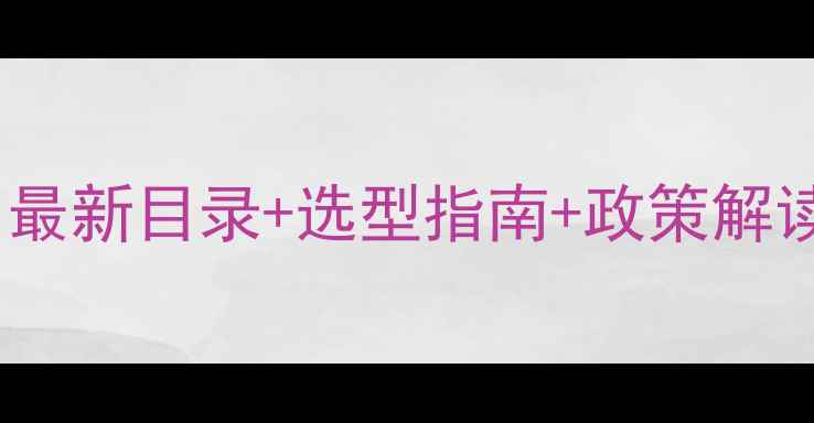 图片 饲料产品查询全攻略：最新目录+选型指南+政策解读（附120个品类清单）