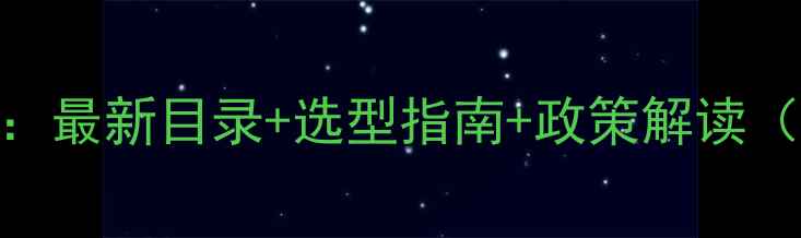 图片 饲料产品查询全攻略：最新目录+选型指南+政策解读（附120个品类清单）2