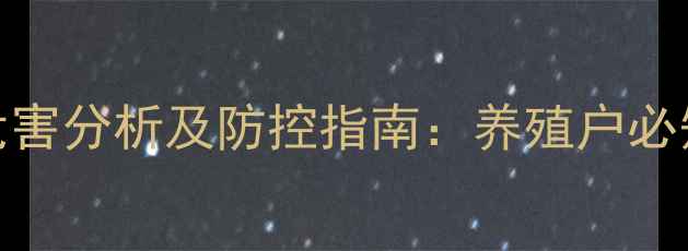 图片 饲料产品砷超标危害分析及防控指南：养殖户必知的安全生产要点