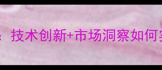 图片 饲料产品附加值提升全攻略：技术创新+市场洞察如何实现农业产业链价值倍增？2