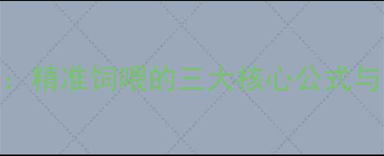 图片 饲料代谢能计算方法：精准饲喂的三大核心公式与实操指南（附案例）