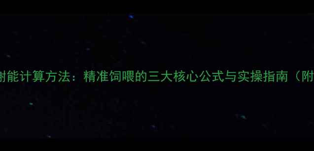 图片 饲料代谢能计算方法：精准饲喂的三大核心公式与实操指南（附案例）1