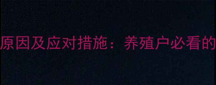 图片 饲料价格上涨原因及应对措施：养殖户必看的成本控制指南