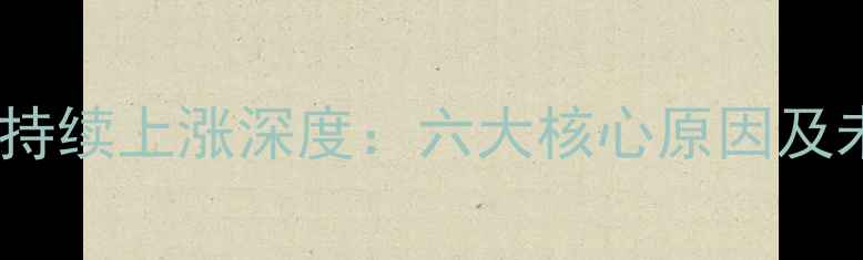 图片 饲料价格持续上涨深度：六大核心原因及未来趋势1