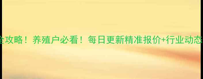 图片 饲料价格查询全攻略！养殖户必看！每日更新精准报价+行业动态+养殖成本分析