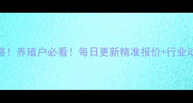 图片 饲料价格查询全攻略！养殖户必看！每日更新精准报价+行业动态+养殖成本分析1