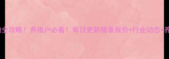 图片 饲料价格查询全攻略！养殖户必看！每日更新精准报价+行业动态+养殖成本分析2