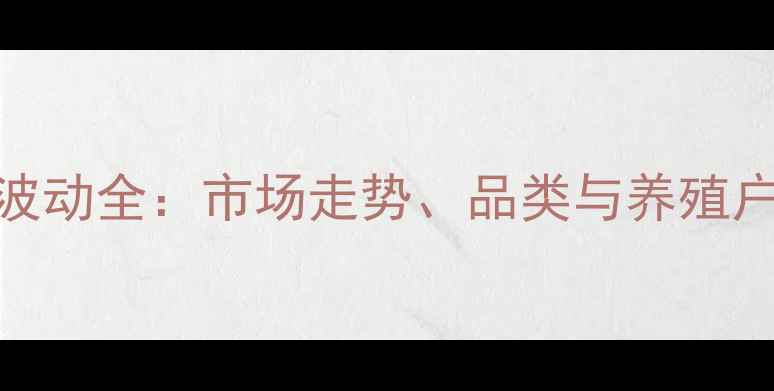 图片 饲料价格波动全：市场走势、品类与养殖户应对策略