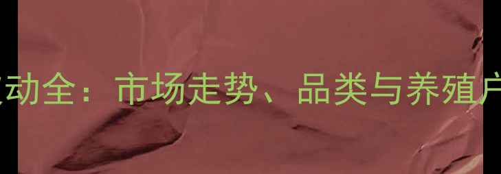图片 饲料价格波动全：市场走势、品类与养殖户应对策略1
