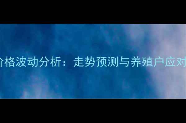 图片 饲料价格波动分析：走势预测与养殖户应对策略1