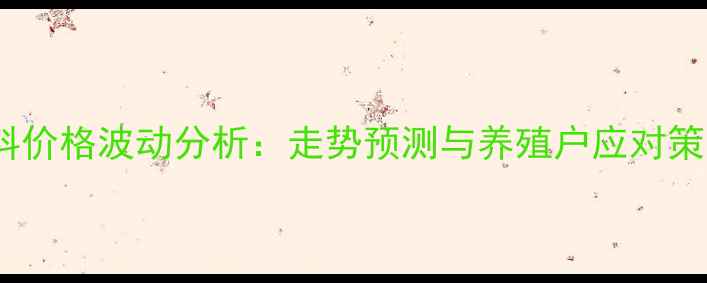 图片 饲料价格波动分析：走势预测与养殖户应对策略2