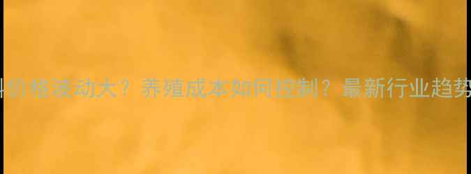 图片 饲料价格波动大？养殖成本如何控制？最新行业趋势！2