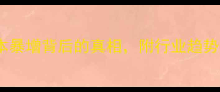图片 饲料价格走势全！养殖成本暴增背后的真相，附行业趋势预测（附数据图表）🐟📈1