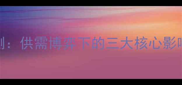 图片 饲料价格走势预测：供需博弈下的三大核心影响因素及应对策略