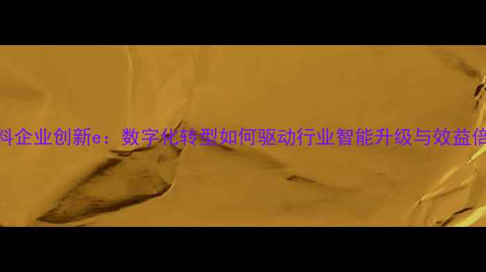 图片 饲料企业创新e：数字化转型如何驱动行业智能升级与效益倍增