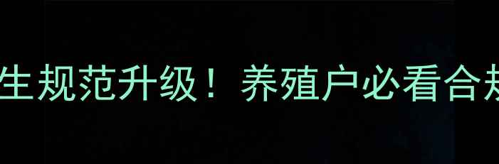 图片 饲料企业卫生规范升级！养殖户必看合规指南🐟✨2