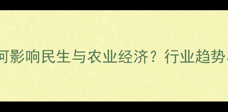 图片 饲料企业如何影响民生与农业经济？行业趋势与政策解读2