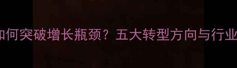 图片 饲料企业如何突破增长瓶颈？五大转型方向与行业数据解读2