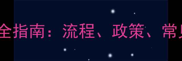 图片 饲料企业年度备案全指南：流程、政策、常见问题与避坑技巧1