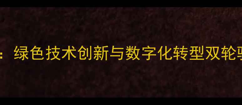 图片 饲料企业研发新动向：绿色技术创新与数字化转型双轮驱动农业高质量发展1