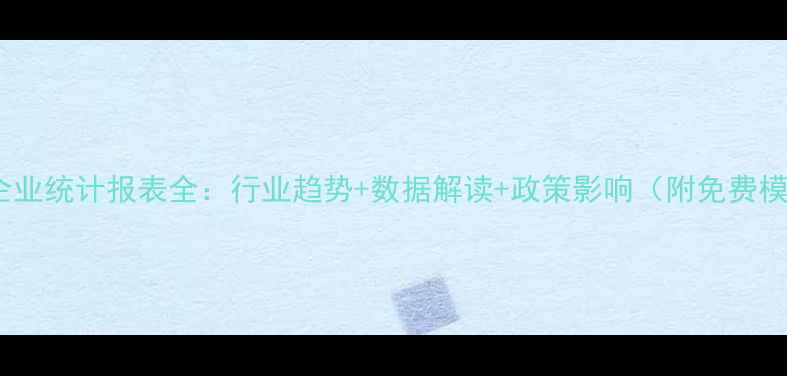 图片 饲料企业统计报表全：行业趋势+数据解读+政策影响（附免费模板）1