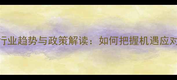 图片 饲料企业行业趋势与政策解读：如何把握机遇应对市场挑战