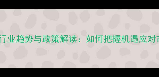 图片 饲料企业行业趋势与政策解读：如何把握机遇应对市场挑战2