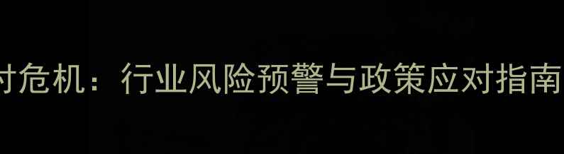 图片 饲料企业频现兑付危机：行业风险预警与政策应对指南（附最新数据）1