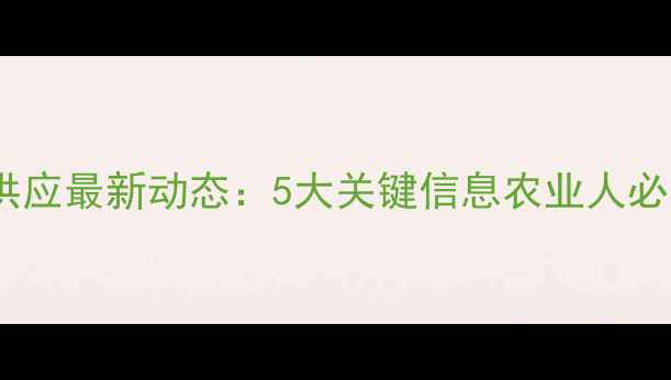 图片 饲料供应最新动态：5大关键信息农业人必看！1
